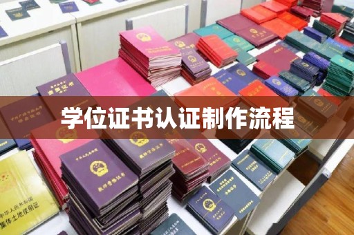 白玉学位证书认证制作流程