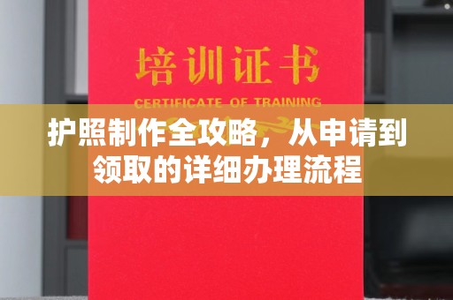 白玉护照制作全攻略，从申请到领取的详细办理流程