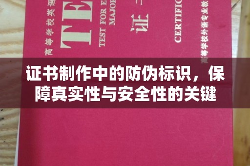 白玉证书制作中的防伪标识，保障真实性与安全性的关键