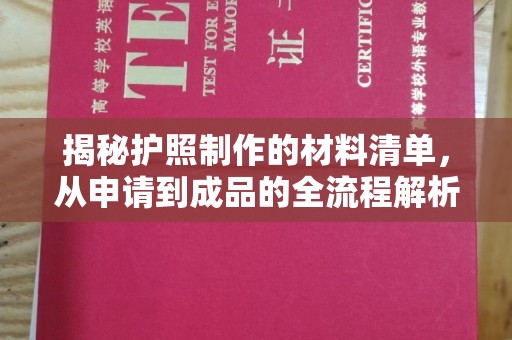 白玉揭秘护照制作的材料清单，从申请到成品的全流程解析