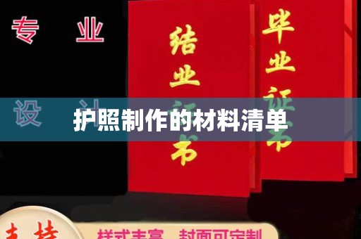 白玉护照制作的材料清单
