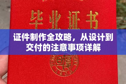 白玉证件制作全攻略，从设计到交付的注意事项详解