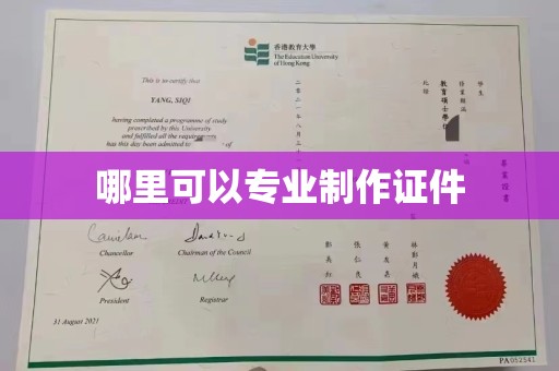 白玉哪里可以专业制作证件