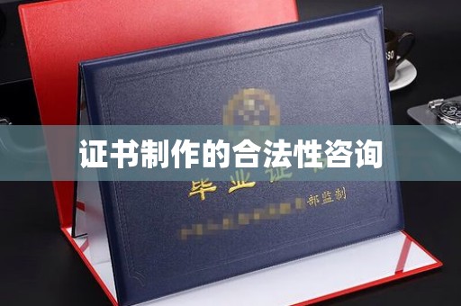 白玉证书制作的合法性咨询