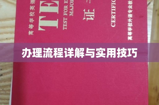 白玉办理流程详解与实用技巧