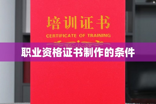 白玉职业资格证书制作的条件