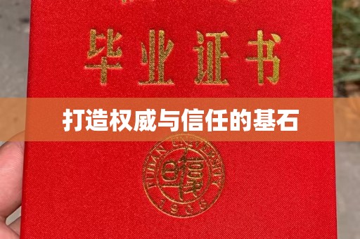 白玉打造权威与信任的基石