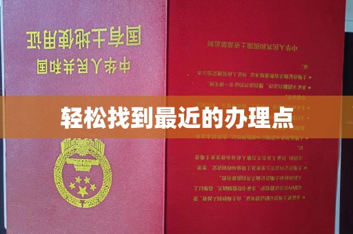 白玉轻松找到最近的办理点