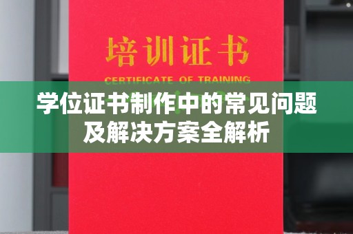 白玉学位证书制作中的常见问题及解决方案全解析