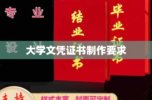 白玉大学文凭证书制作要求