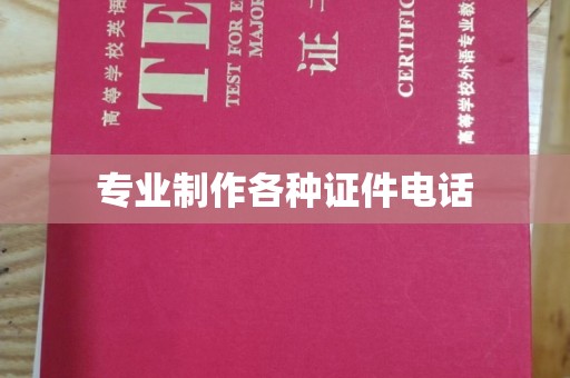 白玉专业制作各种证件电话