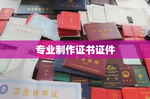 白玉专业制作证书证件