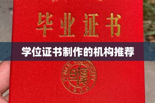 白玉学位证书制作的机构推荐