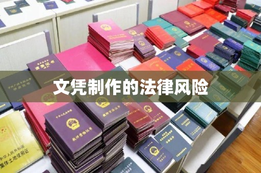 白玉文凭制作的法律风险
