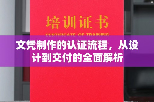 白玉文凭制作的认证流程，从设计到交付的全面解析