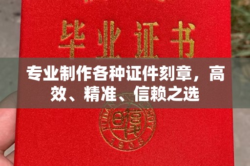 白玉专业制作各种证件刻章，高效、精准、信赖之选