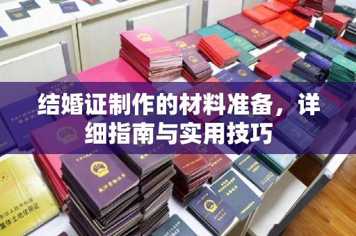 白玉结婚证制作的材料准备，详细指南与实用技巧