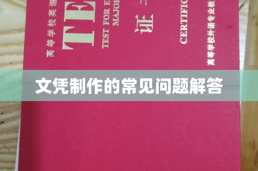 白玉文凭制作的常见问题解答