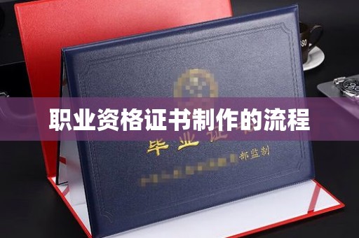 白玉职业资格证书制作的流程