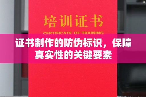 白玉证书制作的防伪标识，保障真实性的关键要素