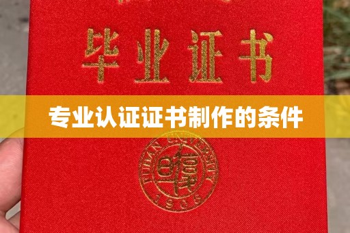 白玉专业认证证书制作的条件