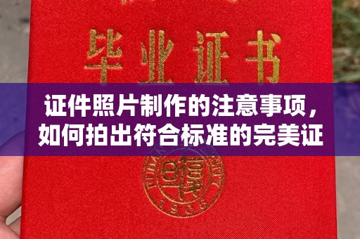 白玉证件照片制作的注意事项，如何拍出符合标准的完美证件照
