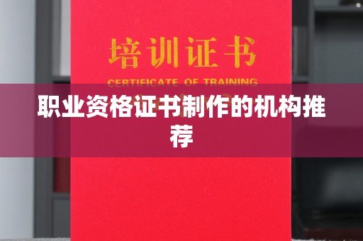 白玉职业资格证书制作的机构推荐
