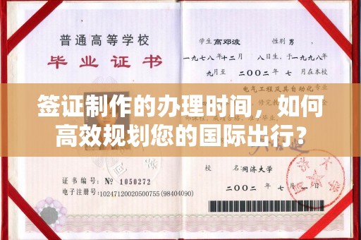 白玉签证制作的办理时间，如何高效规划您的国际出行？
