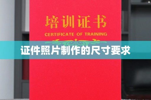白玉证件照片制作的尺寸要求