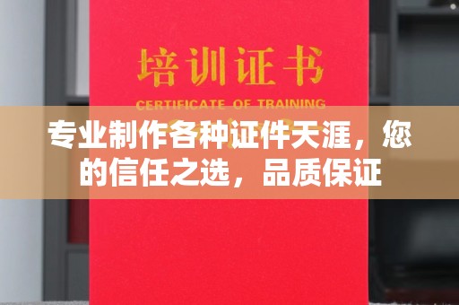 白玉专业制作各种证件天涯，您的信任之选，品质保证