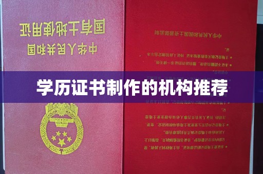 白玉学历证书制作的机构推荐