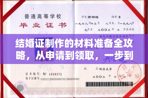 白玉结婚证制作的材料准备全攻略，从申请到领取，一步到位！
