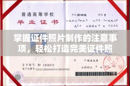 白玉掌握证件照片制作的注意事项，轻松打造完美证件照