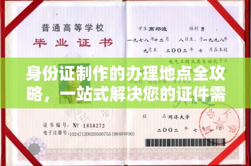 白玉身份证制作的办理地点全攻略，一站式解决您的证件需求