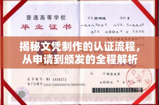 白玉揭秘文凭制作的认证流程，从申请到颁发的全程解析