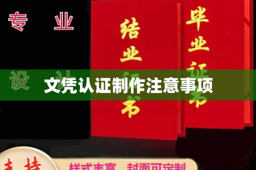 白玉文凭认证制作注意事项
