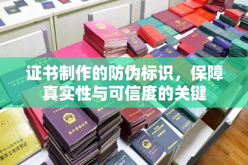 白玉证书制作的防伪标识，保障真实性与可信度的关键