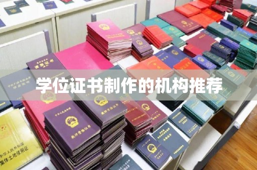 白玉学位证书制作的机构推荐