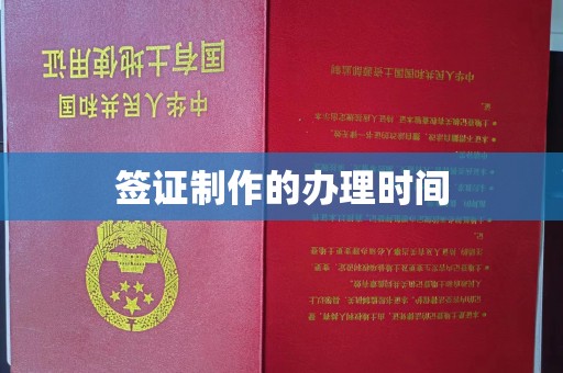 白玉签证制作的办理时间