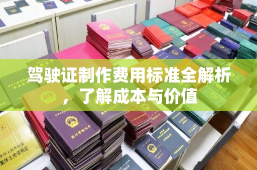 白玉驾驶证制作费用标准全解析，了解成本与价值