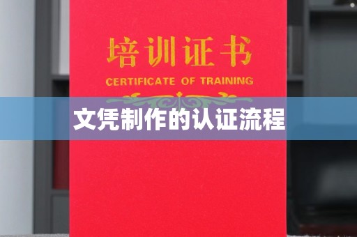 白玉文凭制作的认证流程