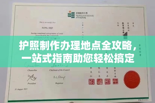 白玉护照制作办理地点全攻略，一站式指南助您轻松搞定