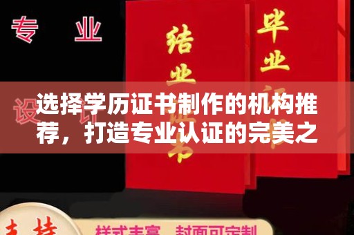 白玉选择学历证书制作的机构推荐，打造专业认证的完美之选