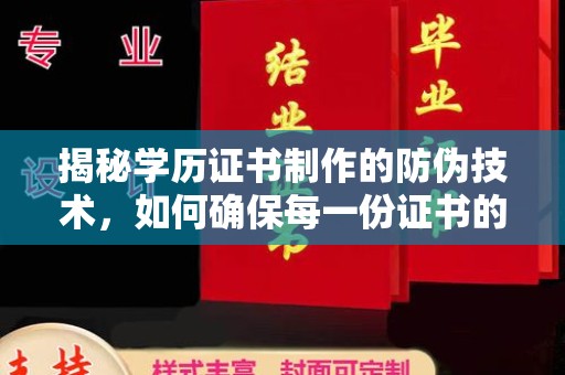 白玉揭秘学历证书制作的防伪技术，如何确保每一份证书的真实性