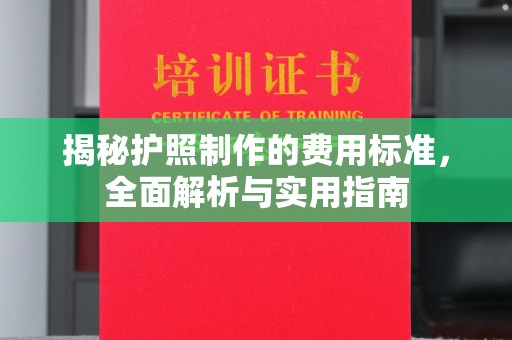 白玉揭秘护照制作的费用标准，全面解析与实用指南