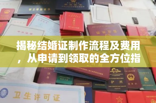 白玉揭秘结婚证制作流程及费用，从申请到领取的全方位指南