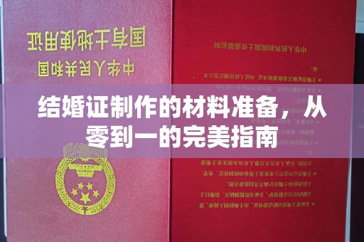 白玉结婚证制作的材料准备，从零到一的完美指南