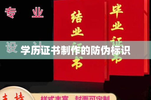 白玉学历证书制作的防伪标识