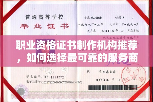 白玉职业资格证书制作机构推荐，如何选择最可靠的服务商