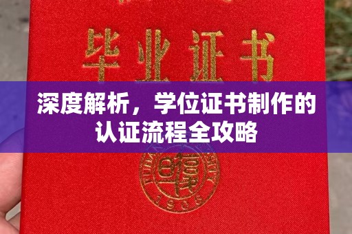 白玉深度解析，学位证书制作的认证流程全攻略